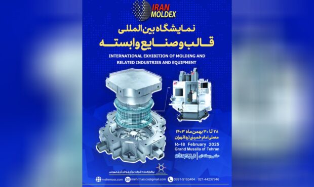 ایران مولدکس؛ نمایشگاهی برای تحول صنعت قالب سازی ایران مولدکس؛ نمایشگاهی برای تحول صنعت قالب سازی