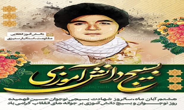 اعلام برنامه‌های هفته بسیج دانش‌آموزی در هرمزگان