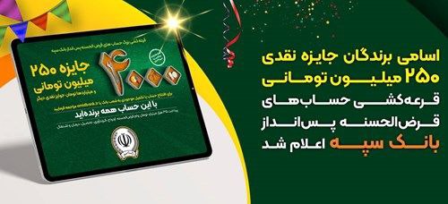 اسامی برندگان جایزه نقدی ۲۵۰میلیونی، قرعهکش بانکسپه اعلام شد اسامی برندگان جایزه نقدی ۲۵۰میلیونی، قرعهکش بانکسپه اعلام شد