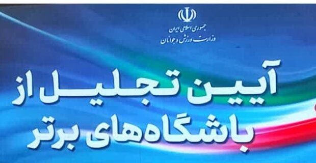 آئین تجلیل از باشگاههای برتر کشور توسط وزارت ورزش و جوانان آئین تجلیل از باشگاههای برتر کشور توسط وزارت ورزش و جوانان