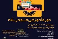 برگزاری دوره آموزشی «مسجد رسانه» ویژه بچه های مسجدی هرمزگان