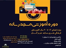 برگزاری دوره آموزشی «مسجد رسانه» ویژه بچه های مسجدی هرمزگان برگزاری دوره آموزشی «مسجد رسانه» ویژه بچه های مسجدی هرمزگان