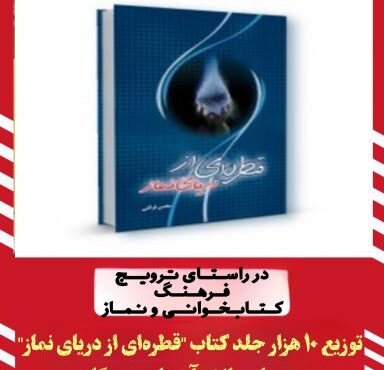 توزیع ۱۰ هزار جلد کتاب «قطرهای از دریای نماز» در میان دانشآموزان هرمزگان توزیع ۱۰ هزار جلد کتاب «قطرهای از دریای نماز» در میان دانشآموزان هرمزگان