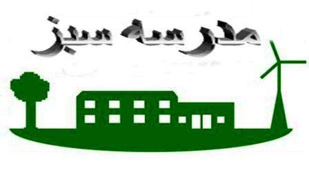 اجرای طرح مدرسه سبز در بندرعباس اجرای طرح مدرسه سبز در بندرعباس