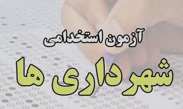 صدور مجوز استخدام ۱۲۹ نفر در شهرداری‌های هرمزگان