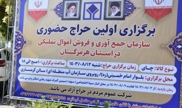 فروش ۱۸۰ میلیارد تومانی محموله بزرگ چای دبش در حراج حضوری اموال تملیکی هرمزگان فروش ۱۸۰ میلیارد تومانی محموله بزرگ چای دبش در حراج حضوری اموال تملیکی هرمزگان