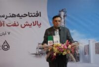 افتتاح هنرستان جوار شرکت پالایش نفت آفتاب در بندرعباس افتتاح هنرستان جوار شرکت پالایش نفت آفتاب در بندرعباس