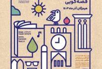 آغاز بیست و ششمین جشنواره بین المللی قصه گویی