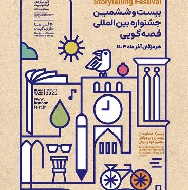 آغاز بیست و ششمین جشنواره بین المللی قصه گویی آغاز بیست و ششمین جشنواره بین المللی قصه گویی