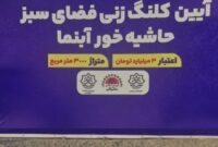 تحولی سبز در محله ۲۰۰۰ دستگاه؛ پروژه ۳ میلیاردی آغاز شد