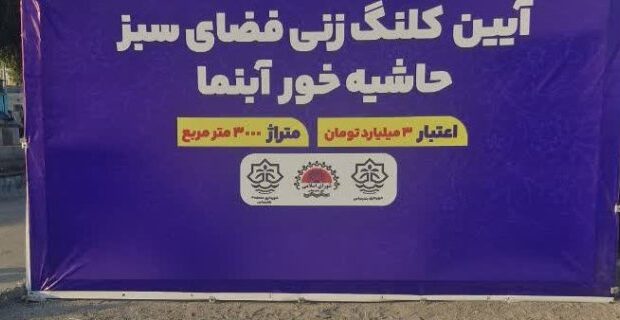 تحولی سبز در محله ۲۰۰۰ دستگاه؛ پروژه ۳ میلیاردی آغاز شد تحولی سبز در محله ۲۰۰۰ دستگاه؛ پروژه ۳ میلیاردی آغاز شد