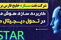 برگزاری سمینار کاربردی سازی هوش مصنوعی در تحول دیجیتال صنایع در پالایشگاه ستاره خلیج فارس