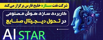 برگزاری سمینار کاربردی سازی هوش مصنوعی در تحول دیجیتال صنایع در پالایشگاه ستاره خلیج فارس برگزاری سمینار کاربردی سازی هوش مصنوعی در تحول دیجیتال صنایع در پالایشگاه ستاره خلیج فارس