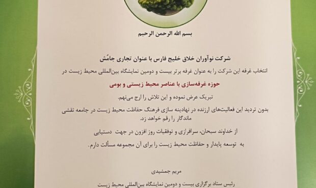 جامُش؛ غرفه برتر بیست و دومین نمایشگاه بین المللی محیط زیست جامُش؛ غرفه برتر بیست و دومین نمایشگاه بین المللی محیط زیست
