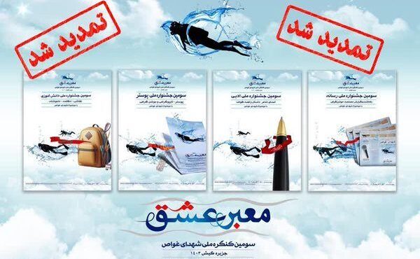 جشنوارههای فرهنگی و هنری کنگره ملی شهدای غواص تمدید شد جشنوارههای فرهنگی و هنری کنگره ملی شهدای غواص تمدید شد