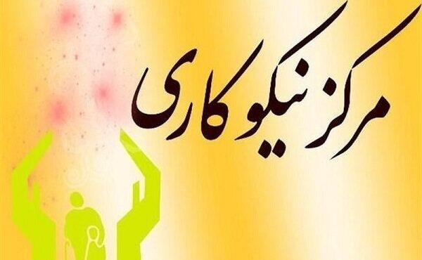 مراکز نیکوکاری سههزار میلیارد ریال به نیازمندان هرمزگان کمک کردند مراکز نیکوکاری سههزار میلیارد ریال به نیازمندان هرمزگان کمک کردند