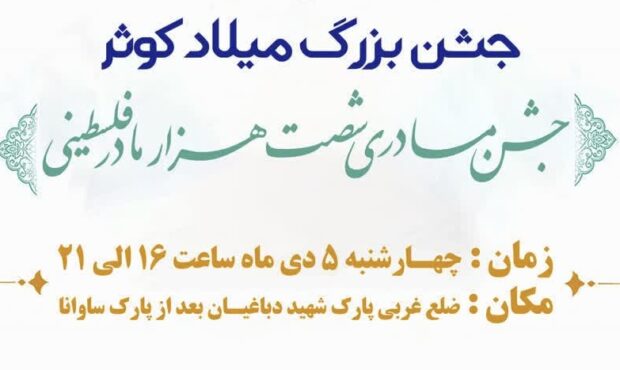 پویش «جشن کوثر»؛ حمایت از مادران فلسطینی در بندرعباس