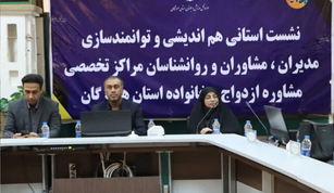 نشست استانی هماندیشی و توانمندسازی مشاوران مراکز تخصصی ازدواج و خانواده درهرمزگان برگزار شد نشست استانی هماندیشی و توانمندسازی مشاوران مراکز تخصصی ازدواج و خانواده درهرمزگان برگزار شد