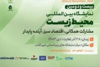 حضور استارتاپ جامُش در بیست و دومین نمایشگاه بین المللی محیط زیست