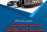 برگزاری دومین نمایشگاه صنعت حمل و نقل، لجستیک و صنایع وابسته در بندرعباس