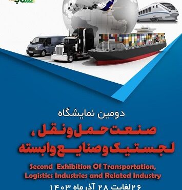 برگزاری دومین نمایشگاه صنعت حمل و نقل، لجستیک و صنایع وابسته در بندرعباس برگزاری دومین نمایشگاه صنعت حمل و نقل، لجستیک و صنایع وابسته در بندرعباس