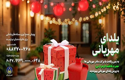 آغاز پویش یلدای مهربانی در هرمزگانی آغاز پویش یلدای مهربانی در هرمزگانی