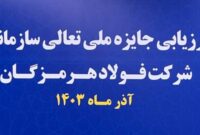 آغاز فرایند ارزیابی جایزه ملی تعالی سازمانی در فولاد هرمزگان