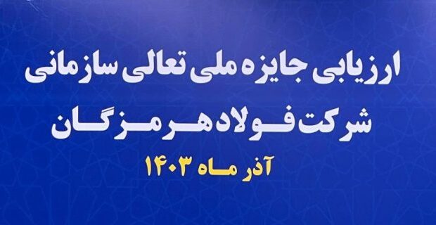 آغاز فرایند ارزیابی جایزه ملی تعالی سازمانی در فولاد هرمزگان آغاز فرایند ارزیابی جایزه ملی تعالی سازمانی در فولاد هرمزگان