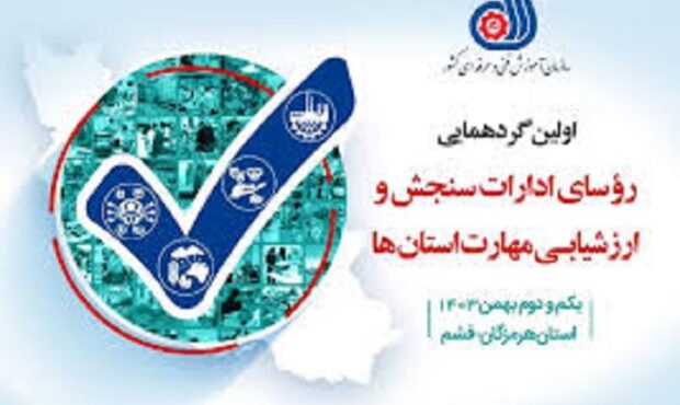 برگزاری گردهمایی سازمان فنی و حرفهای کشور در قشم برگزاری گردهمایی سازمان فنی و حرفهای کشور در قشم