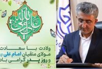 پیام تبریک شهردار بندرعباس به مناسبت میلاد مولای متقیان حضرت علی (ع)
