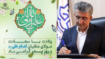 پیام تبریک شهردار بندرعباس به مناسبت میلاد مولای متقیان حضرت علی (ع)