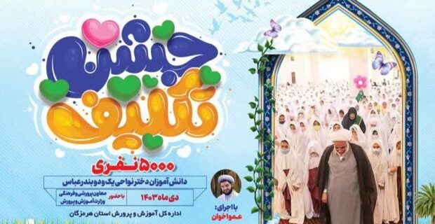 بزرگترین مراسم جشن تکلیف کشور در بندرعباس بزرگترین مراسم جشن تکلیف کشور در بندرعباس