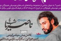 شب ناصریا در قالب شب‌های موسیقی هرمزگان برگزار شد
