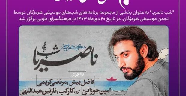 شب ناصریا در قالب شبهای موسیقی هرمزگان برگزار شد شب ناصریا در قالب شبهای موسیقی هرمزگان برگزار شد