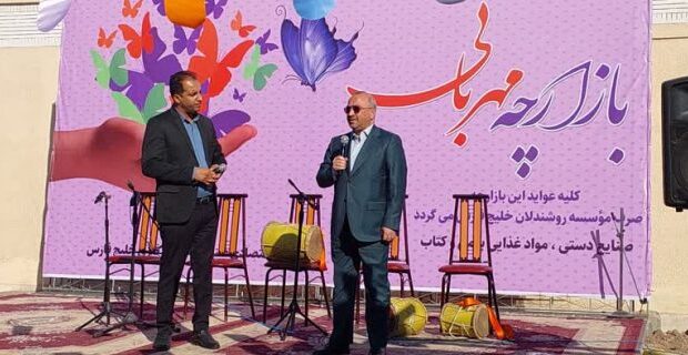 بازارچه مهربانی، چشمهای از مسئولیتشناسی منطقه ویژه اقتصادی خلیج فارس بازارچه مهربانی، چشمهای از مسئولیتشناسی منطقه ویژه اقتصادی خلیج فارس