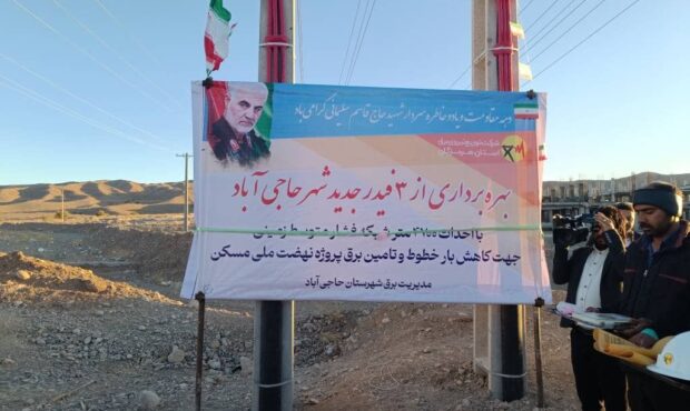 توسعه و تجهیز زیر ساخت های برق در حاجی آباد ، پیشران توسعه عمرانی و اقتصادی شمال استان است