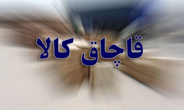 لزوم همافزایی دستگاهها برای بستن دروازههای قاچاق در چهارمحال و بختیاری لزوم همافزایی دستگاهها برای بستن دروازههای قاچاق در چهارمحال و بختیاری