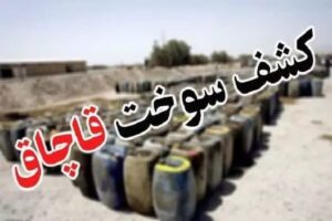 قاچاق سوخت پایگاه تحلیلی و خبری دهنا