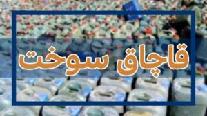 قاچاق سوخت پایگاه خبری دهنا 