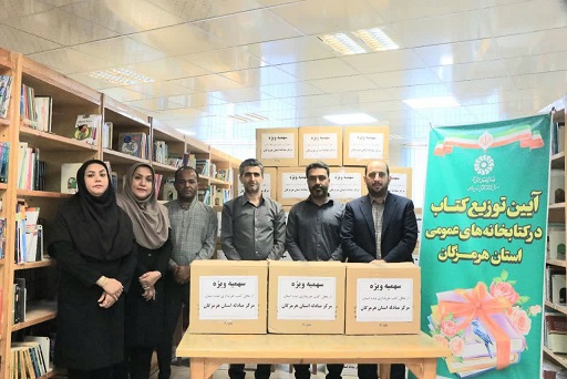 خرید و توزیع بیش از 19 هزار نسخه کتاب برای کتابخانه های عمومی هرمزگان خرید و توزیع بیش از 19 هزار نسخه کتاب برای کتابخانه های عمومی هرمزگان