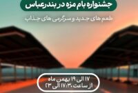 جشنواره «بام مزه» با طعم‌های جدید و سرگرمی‌های جذاب