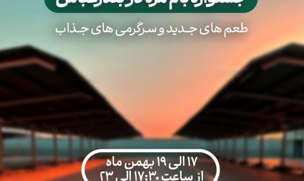 جشنواره «بام مزه» با طعمهای جدید و سرگرمیهای جذاب جشنواره «بام مزه» با طعمهای جدید و سرگرمیهای جذاب
