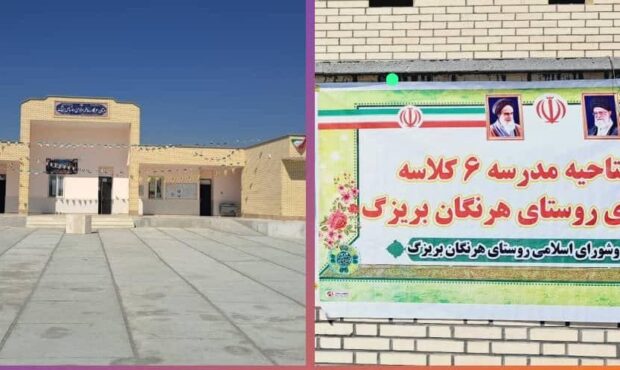 افتتاح دو مدرسه ششکلاسه در سیریک؛ گامی دیگر در توسعه آموزشی در هرمزگان افتتاح دو مدرسه ششکلاسه در سیریک؛ گامی دیگر در توسعه آموزشی در هرمزگان