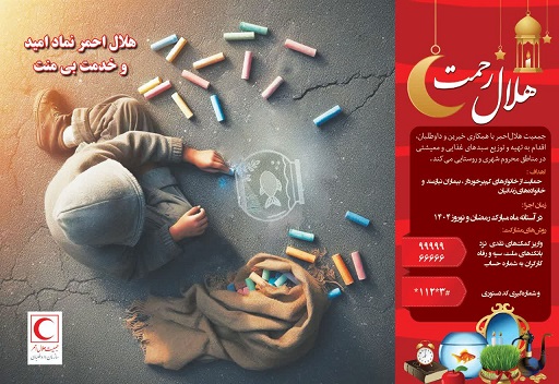 پویش ملی «هلال رحمت» در هرمزگان آغاز شد پویش ملی «هلال رحمت» در هرمزگان آغاز شد