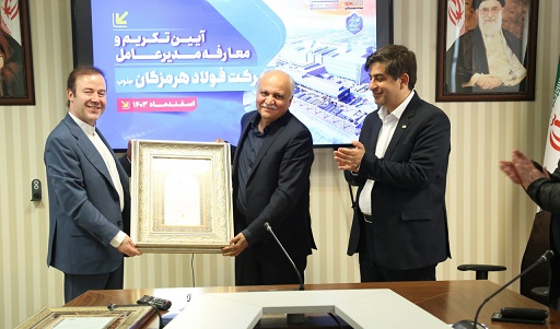 مراسم تکریم و معارفه مدیرعامل شرکت فولاد هرمزگان برگزار شد
