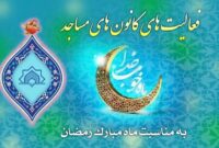 ویژه برنامه های رمضانیه کانون های مساجد هرمزگان اعلام شد ویژه برنامه های رمضانیه کانون های مساجد هرمزگان اعلام شد