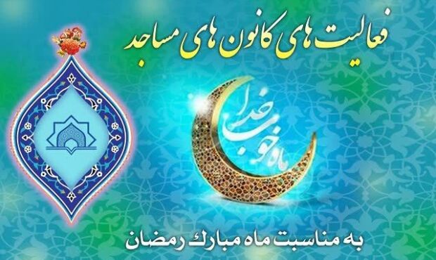 ویژه برنامه های رمضانیه کانون های مساجد هرمزگان اعلام شد ویژه برنامه های رمضانیه کانون های مساجد هرمزگان اعلام شد