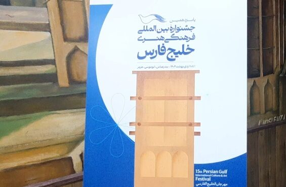 برگزاری جشنواره بین المللی خلیج فارس از یکم اردیبهشت برگزاری جشنواره بین المللی خلیج فارس از یکم اردیبهشت