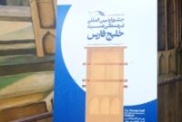 سه رویکرد مهم پانزدهمین جشنواره بین المللی خلیج فارس