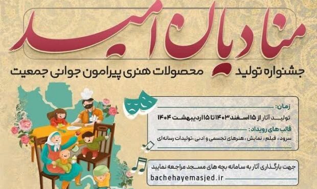 برگزاری جشنواره «منادیان امید» ویژه بچه های مسجد در هرمزگان برگزاری جشنواره «منادیان امید» ویژه بچه های مسجد در هرمزگان